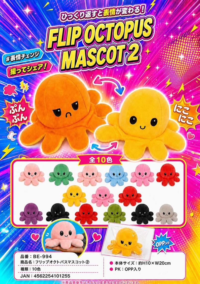 フリップオクトパスマスコット2（100個入） | ぬいぐるみ（Stuffed toy