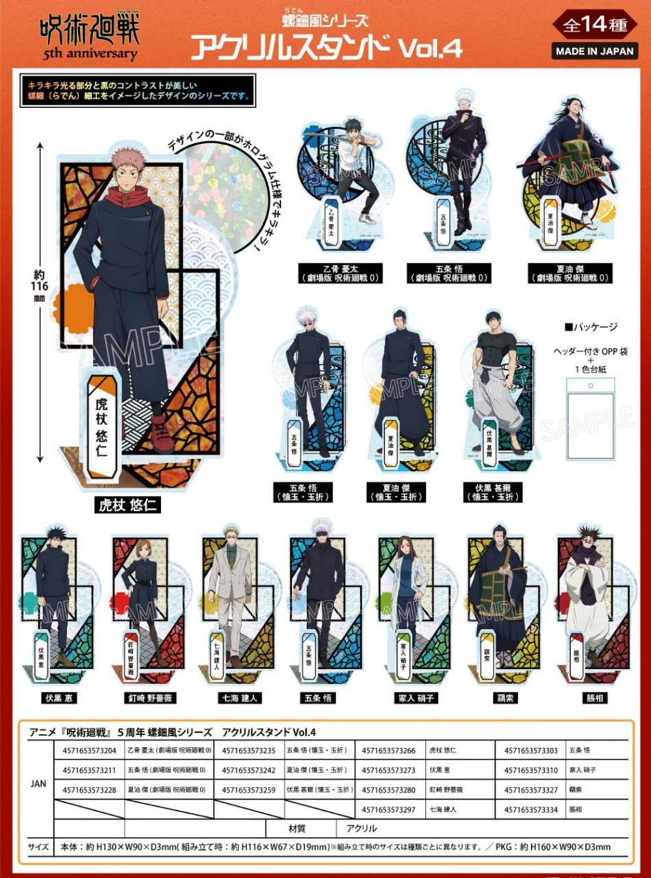 受注締切9/24」呪術廻戦 5周年 螺鈿風シリーズ アクリルスタンド Vol.4