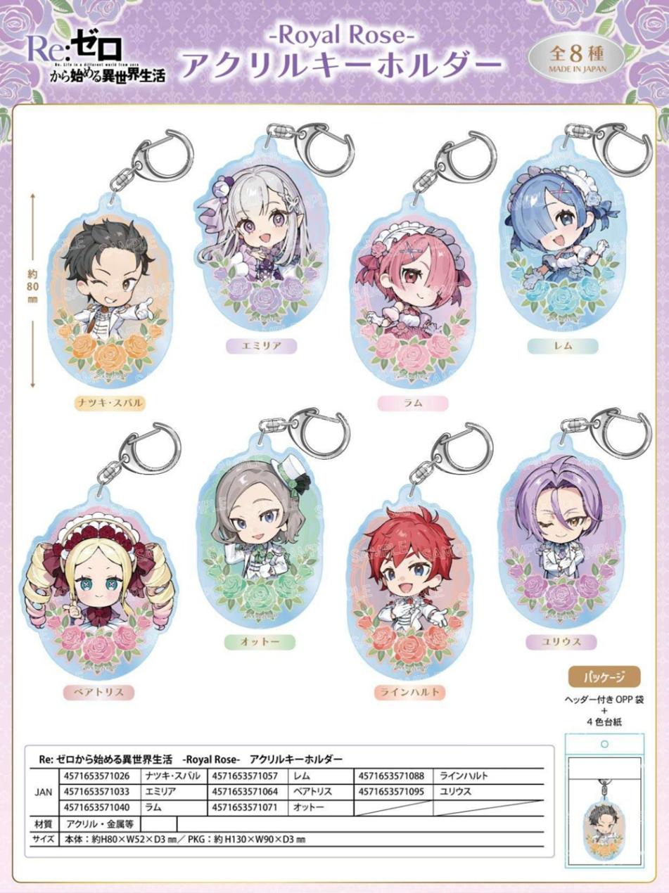 大量◆ソードアート・ゼロから始める・リゼロ・五等分の花嫁などキーホルダーまとめ売 受注締切10/4」Re:ゼロから始める異世界生活 -Royal Rose- アクリル