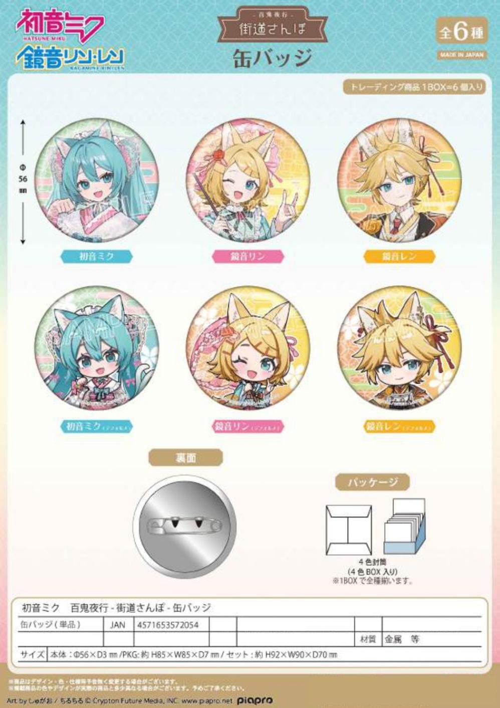 受注締切10/8」初音ミク 百鬼夜行 -街道さんぽ- 缶バッジ（96個入