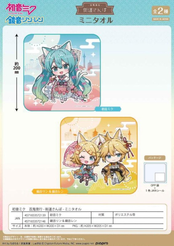 受注締切10/8」初音ミク 百鬼夜行 -街道さんぽ- ミニタオル（60個入