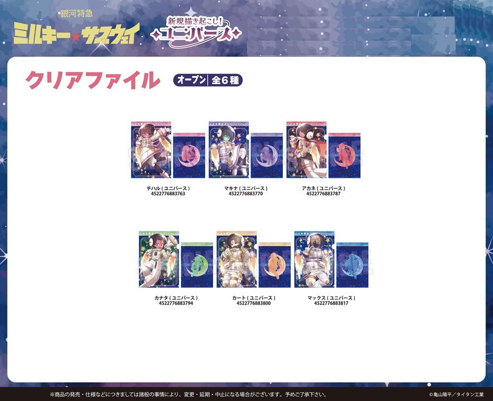 受注締切9/27」クリアファイル アニメ『銀河特急 ミルキー☆サブウェイ
