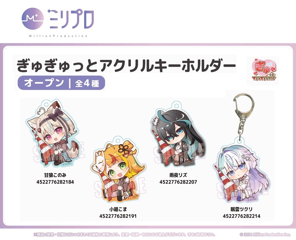 受注締切9/27」ぎゅぎゅっとアクリルキーホルダー ミリプロ（80個入