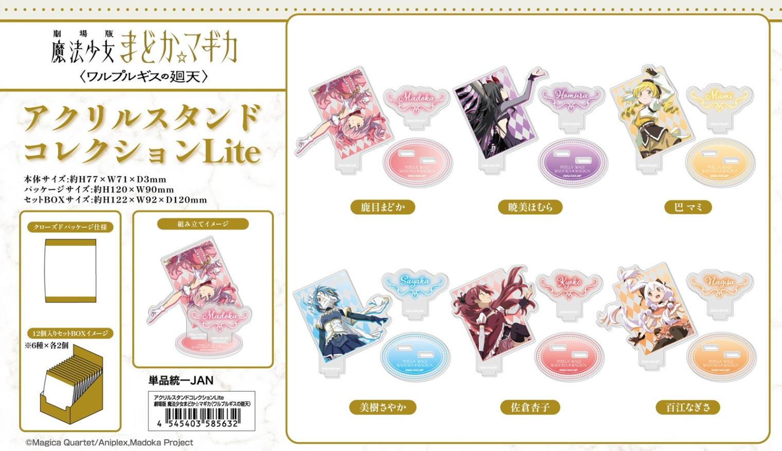 受注締切9/24」アクリルスタンドコレクションLite 劇場版 魔法少女