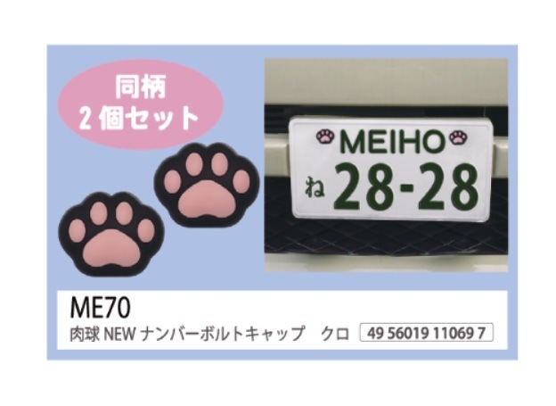 カー用品」「猫グッズ」肉球NEWナンバーボルトキャップ クロ（32個入