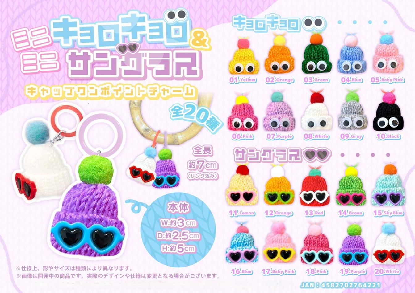 めじるしチャーム」ミニミニキョロキョロ＆サングラスキャップワン