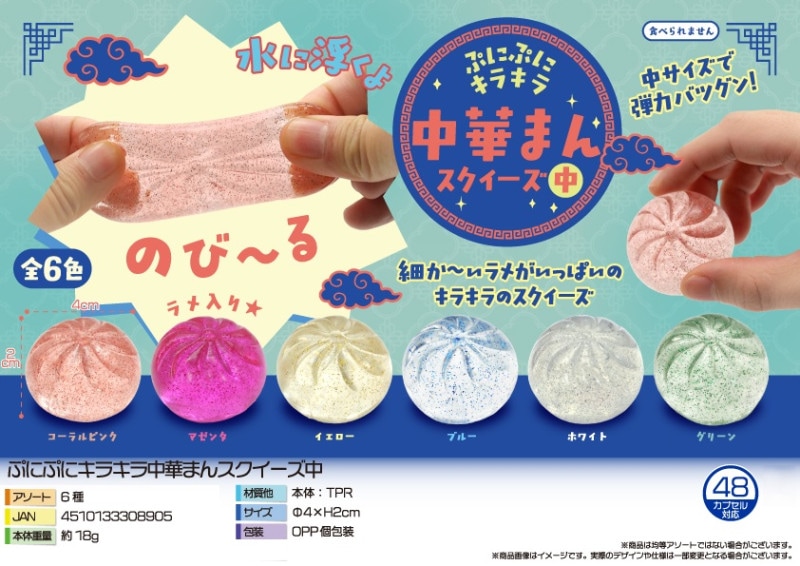 squishy」ぷにぷにキラキラ中華まんスクイーズ中（480個入