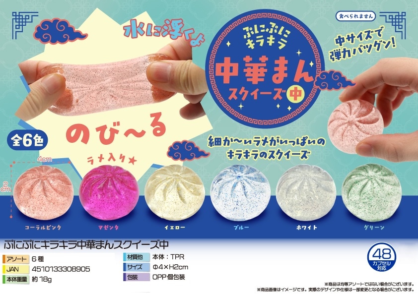 squishy」ぷにぷにキラキラ中華まんスクイーズ中（480個入