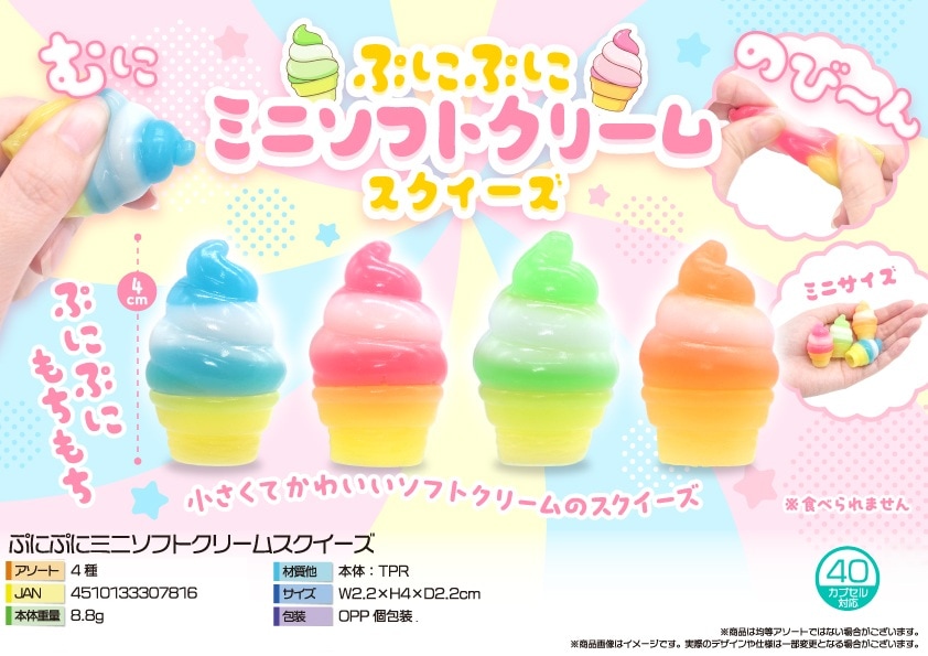 squishy」ぷにぷにミニソフトクリームスクイーズ（720個入