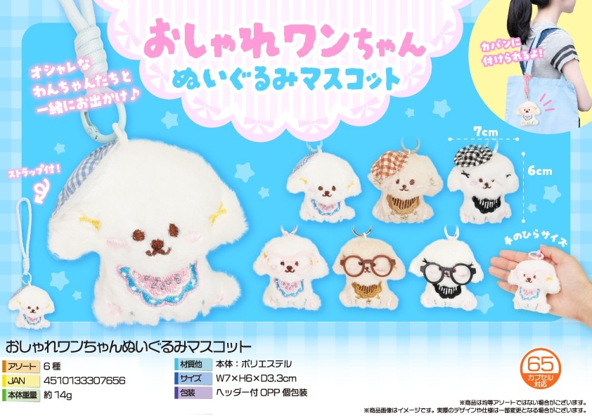 動物グッズ」おしゃれワンちゃんぬいぐるみマスコット（192個入