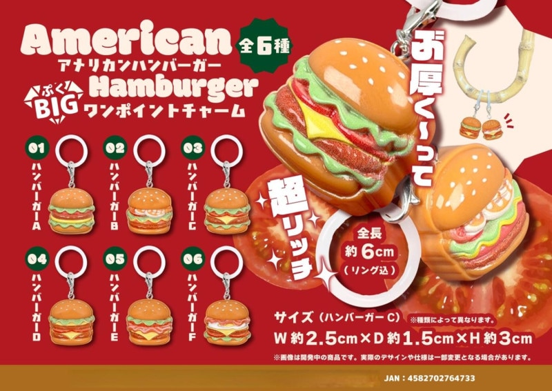 めじるしチャーム」アメリカン ハンバーガー ぷくBIG ワンポイント
