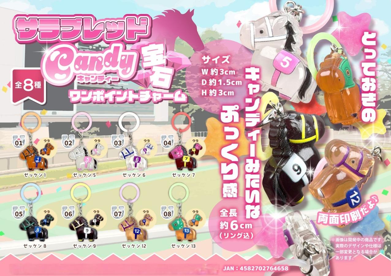 編集中＊アムネシア イッキ　キューティーキャンディチャーム　キャンディ【限定】 めじるしチャーム」サラブレッドキャンディー宝石ワンポイントチャーム