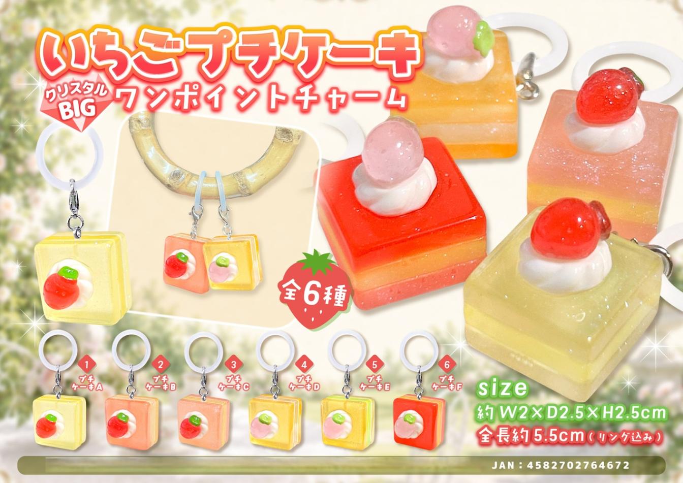めじるしチャーム」いちごプチケーキ クリスタルBIGワンポイント