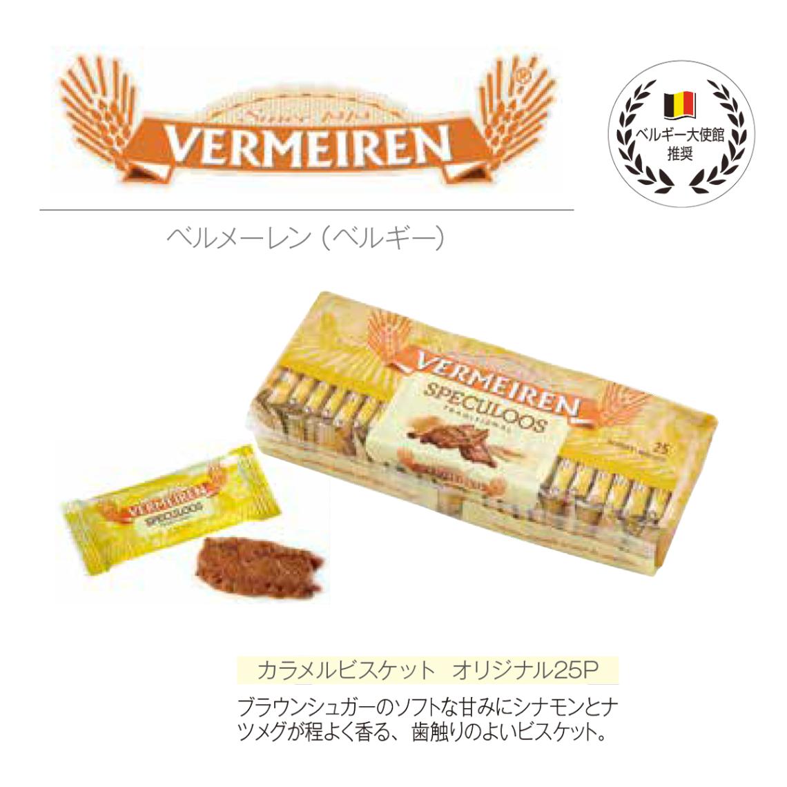 ベルメーレン カラメルビスケット オリジナル25P（120個入