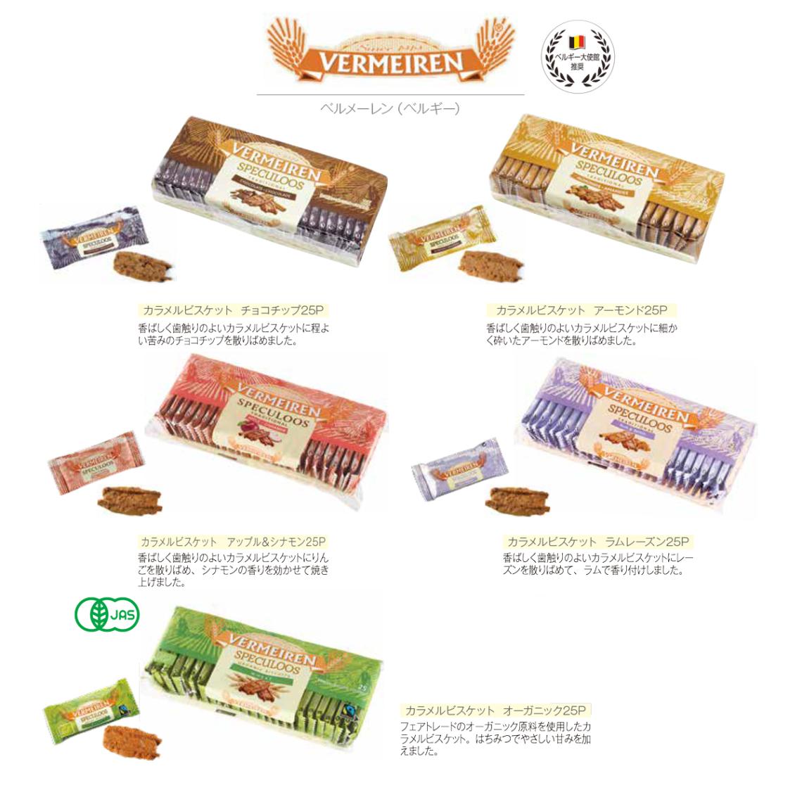 ベルメーレン カラメルビスケット（120個入） | クッキー（Cookies