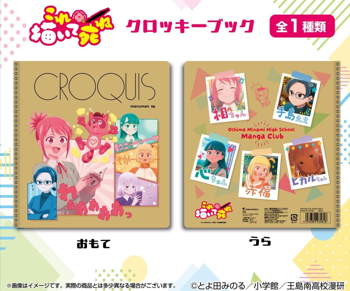 TVアニメ「これ描いて死ね」 クロッキーブック（36個入） | その他