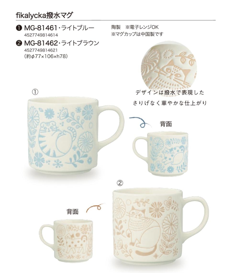 fikalycka 撥水マグ（24個入） | マグカップ（Mug） | TOYS VENDOR JAPAN