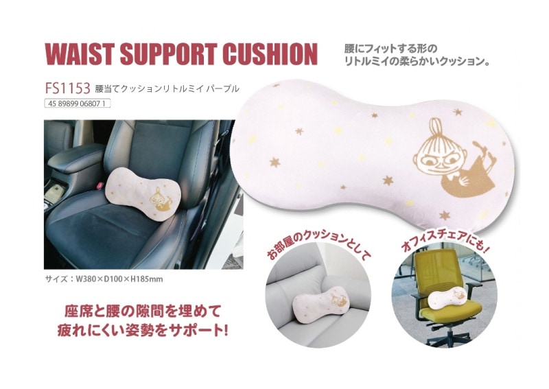 カー用品」「ムーミン」腰当てクッション リトルミイパープル（12個入
