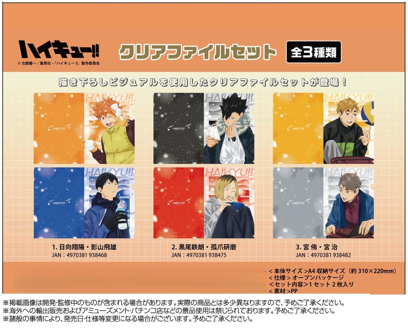 【ハイキュー】クリアファイル アニメ「ハイキュー!!」クリアファイルセット（45個入） | その他