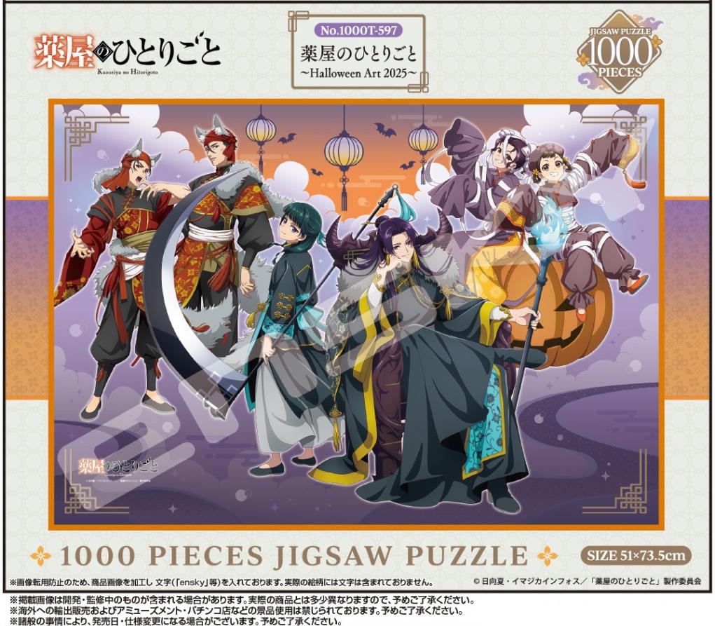 パズル」薬屋のひとりごと1000T-597 薬屋のひとりごと~Halloween Art