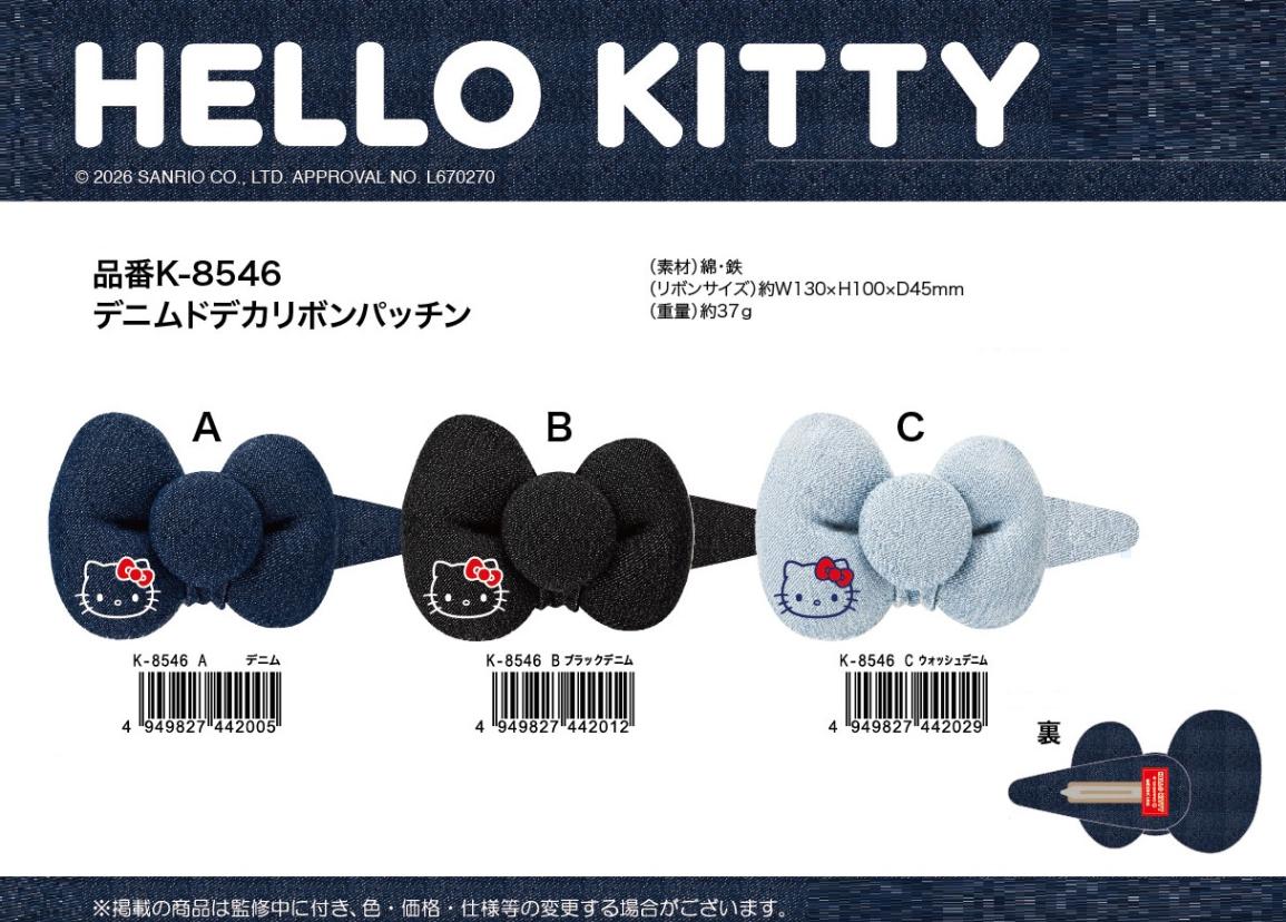 サンリオ」ハローキティ デニムドデカリボンパッチン（36個入