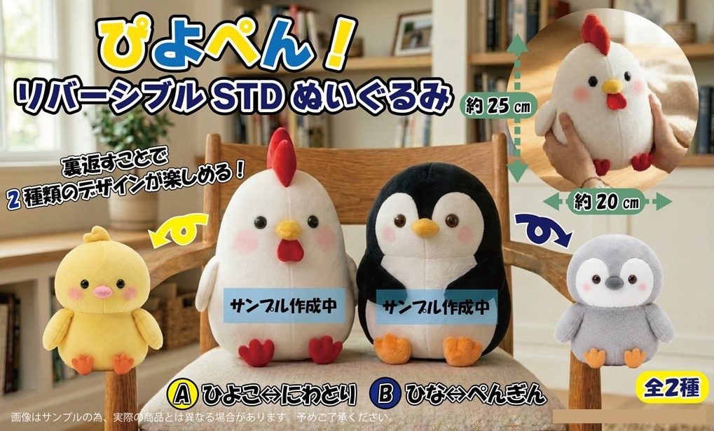 ぴよぺん！リバーシブルSTDぬいぐるみ（32個入） | ぬいぐるみ