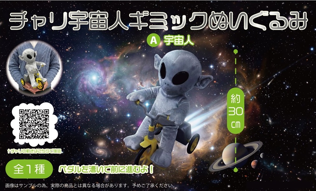 チャリ宇宙人ギミックぬいぐるみ（36個入） | ぬいぐるみ（Stuffed toy