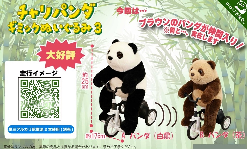 チャリパンダギミックぬいぐるみ3（36個入） | ぬいぐるみ（Stuffed