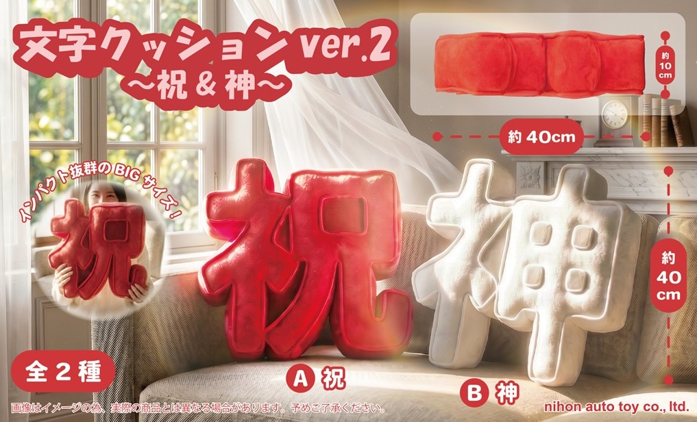 文字クッションver.2 ～祝&神～（32個入） | クッション（Cushion