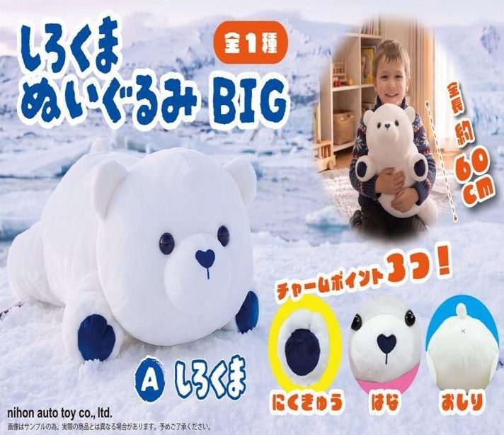 しろくまぬいぐるみBIG（20個入） | ぬいぐるみ（Stuffed toy） | TOYS