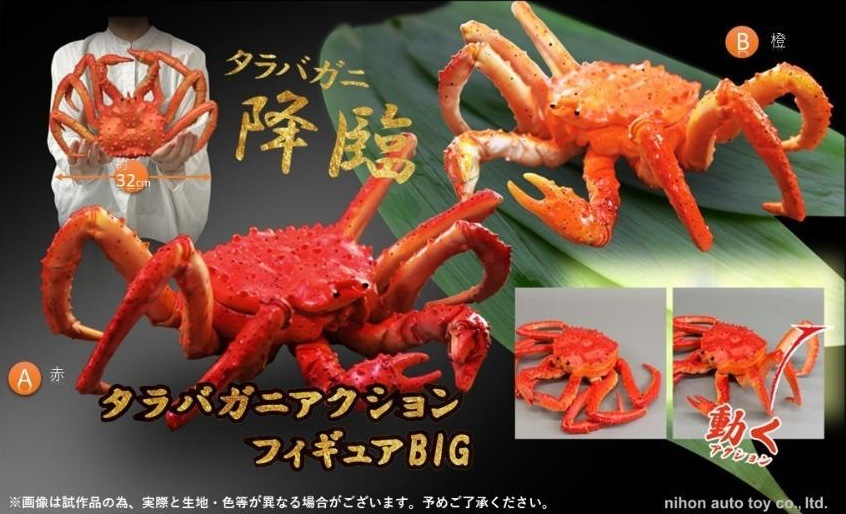 タラバガニアクションフィギュアBIG（32個入） | フィギュア（Figure