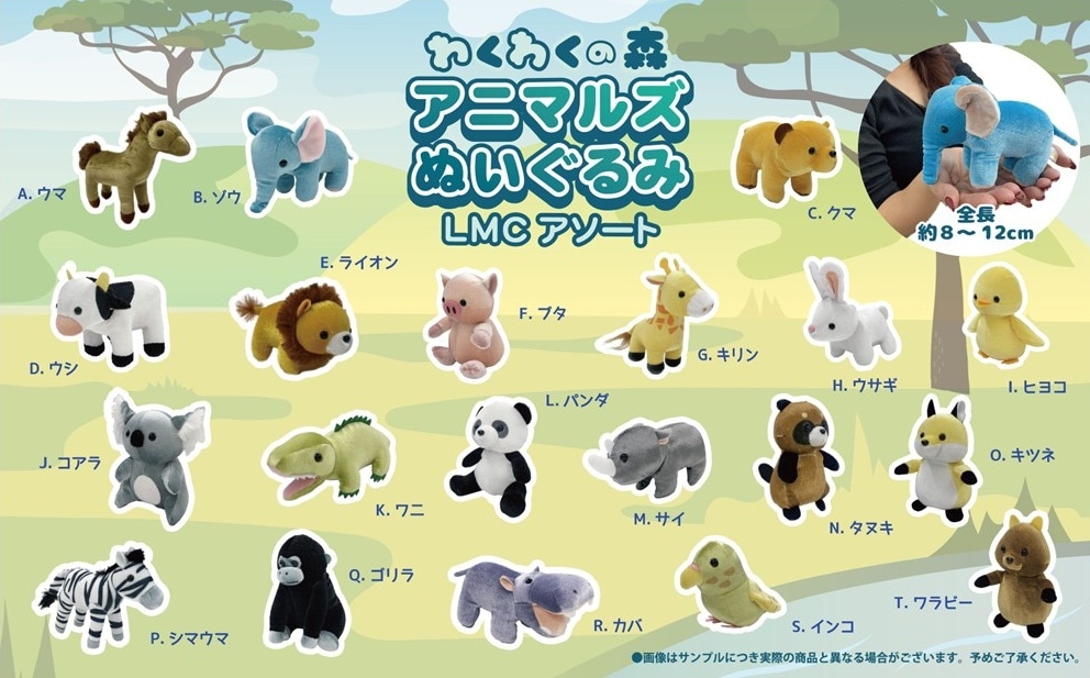 わくわくの森 アニマルズぬいぐるみLMCアソート（120個入