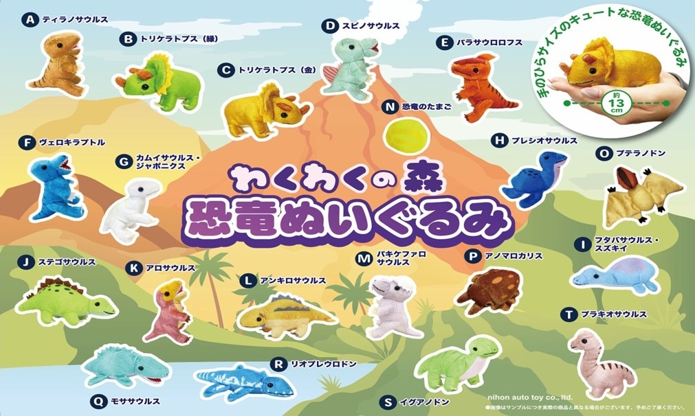 わくわくの森 恐竜ぬいぐるみLMCアソート（120個入） | ぬいぐるみ