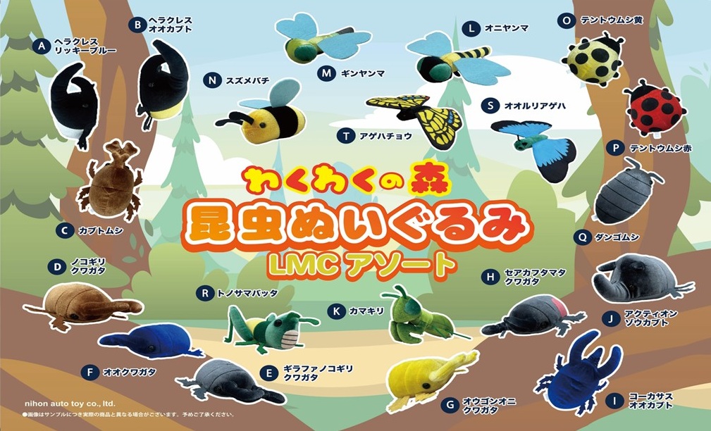 わくわくの森 昆虫ぬいぐるみLMCアソート（120個入） | ぬいぐるみ