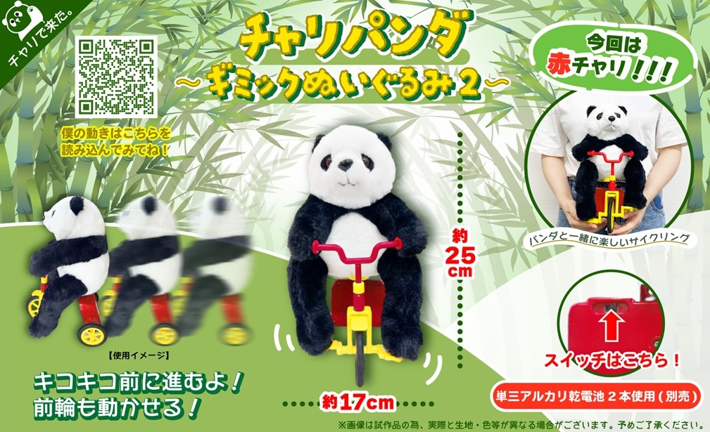 チャリパンダギミックぬいぐるみ2（36個入） | すべての商品 | TOYS
