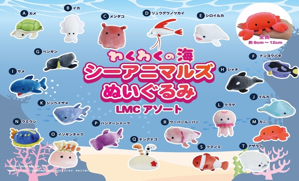 わくわくの海 シーアニマルぬいぐるみLMCアソート（120個入