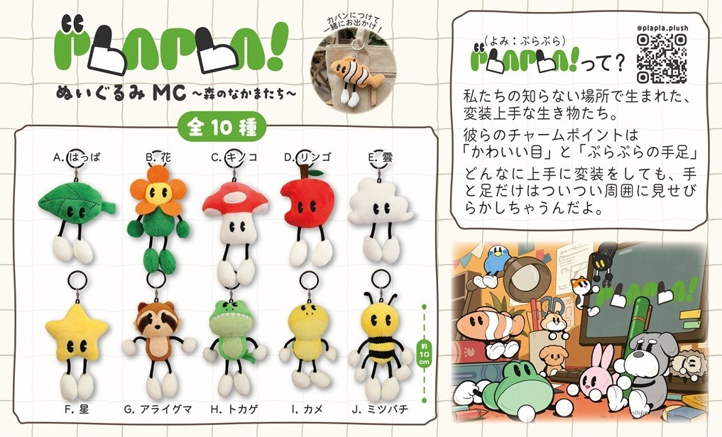 マスコット」PLAPLA！ぬいぐるみMC～森のなかまたち～（100個入