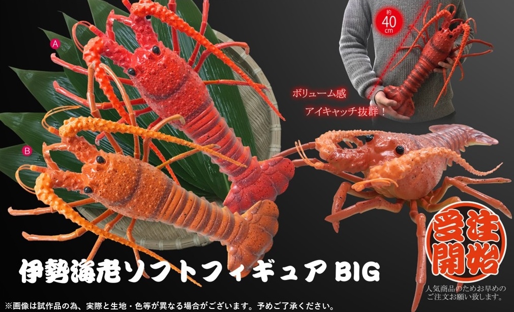 天然素材 伊勢海老 細密彫刻 約30cm 可動式 関節可動 伊勢海老ソフトフィギュアBIG（36個入） | フィギュア（Figure