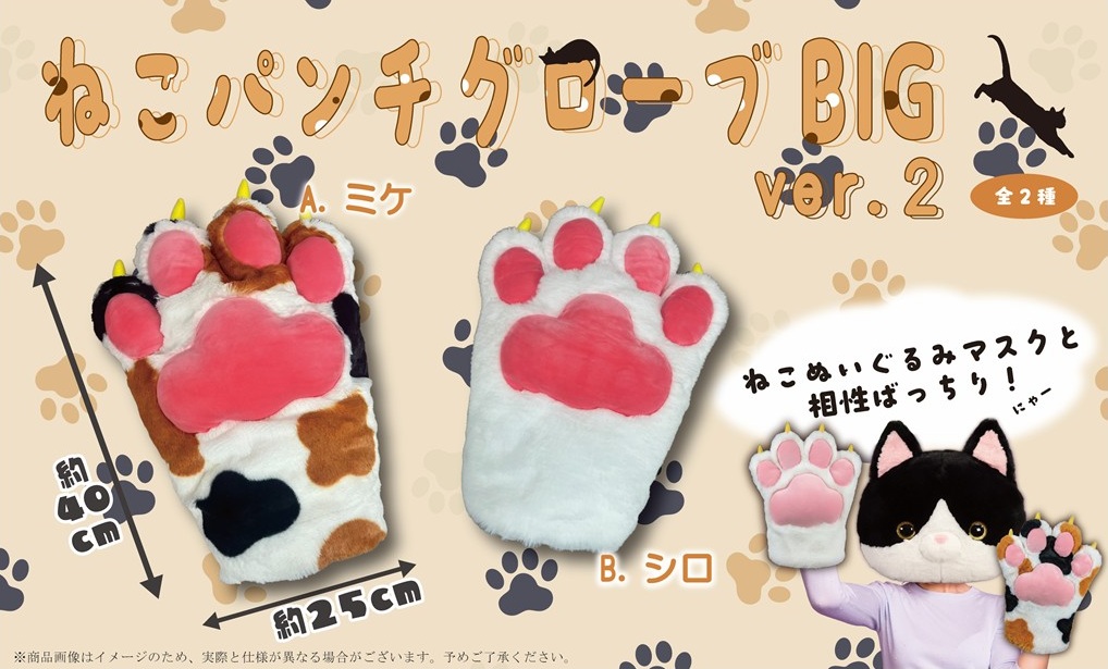 猫グッズ」ねこパンチグローブBIG ver.2（32個入） | ねこグッズ（Cat