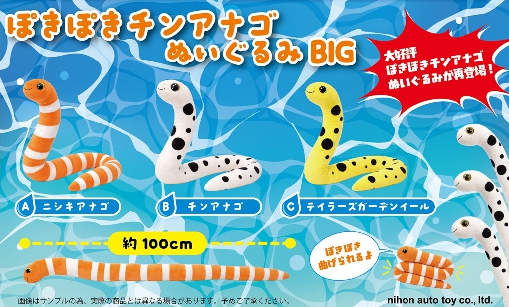 ぽきぽきチンアナゴぬいぐるみBIG4（24個入） | ぬいぐるみ（Stuffed
