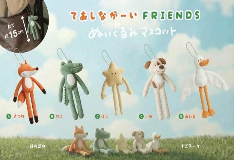 てあしながーいFRIENDS ぬいぐるみマスコット（60個入） | マスコット