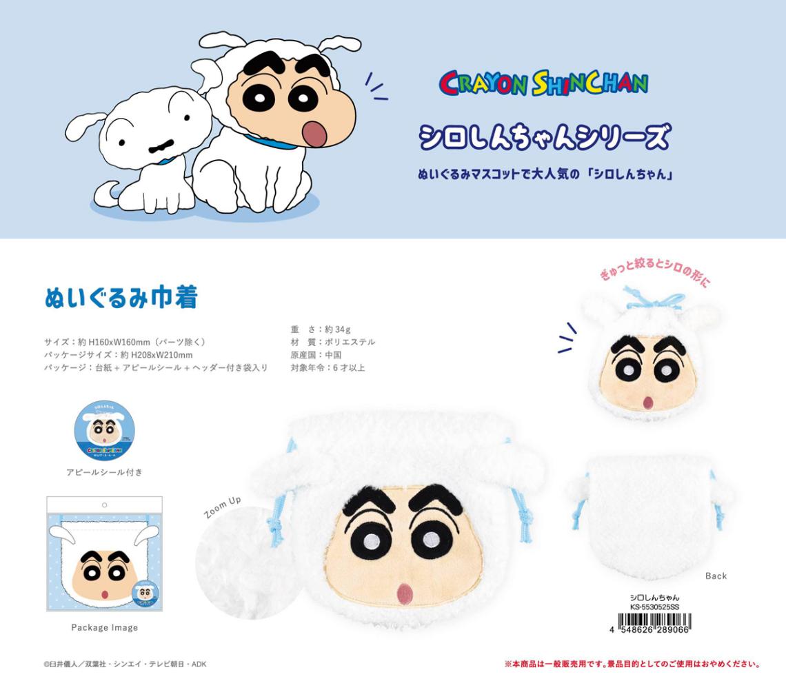 クレヨンしんちゃん ぬいぐるみ巾着 シロしんちゃん（30個入） | 巾着