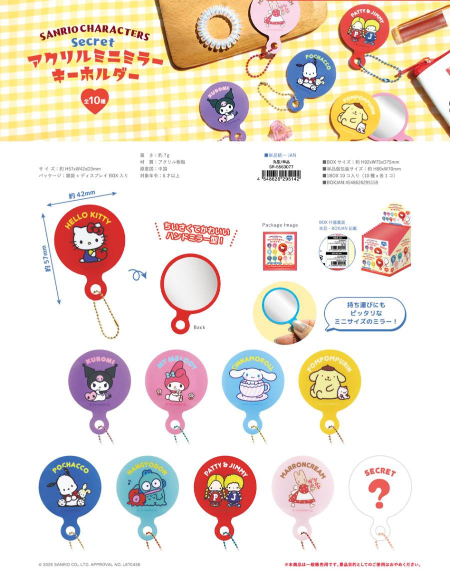 サンリオキャラクターズ シークレット アクリルミニミラーキーホルダー