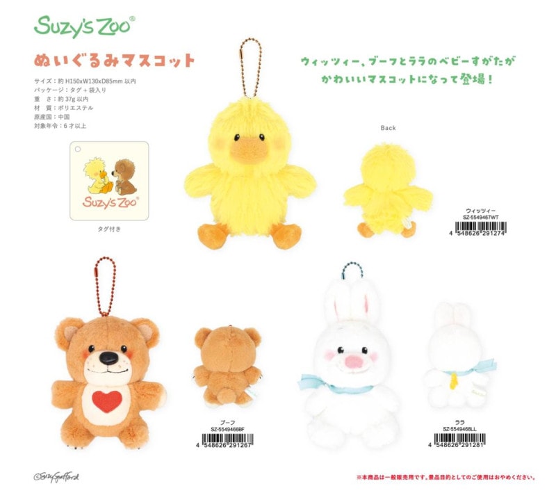 スージー・ズー ぬいぐるみマスコット（27個入） | すべての商品