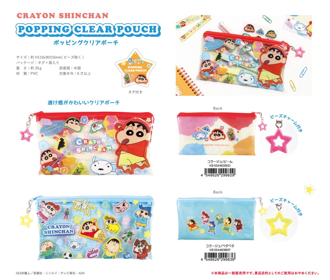 クレヨンしんちゃん ポッピングクリアポーチ コラージュ（48個入