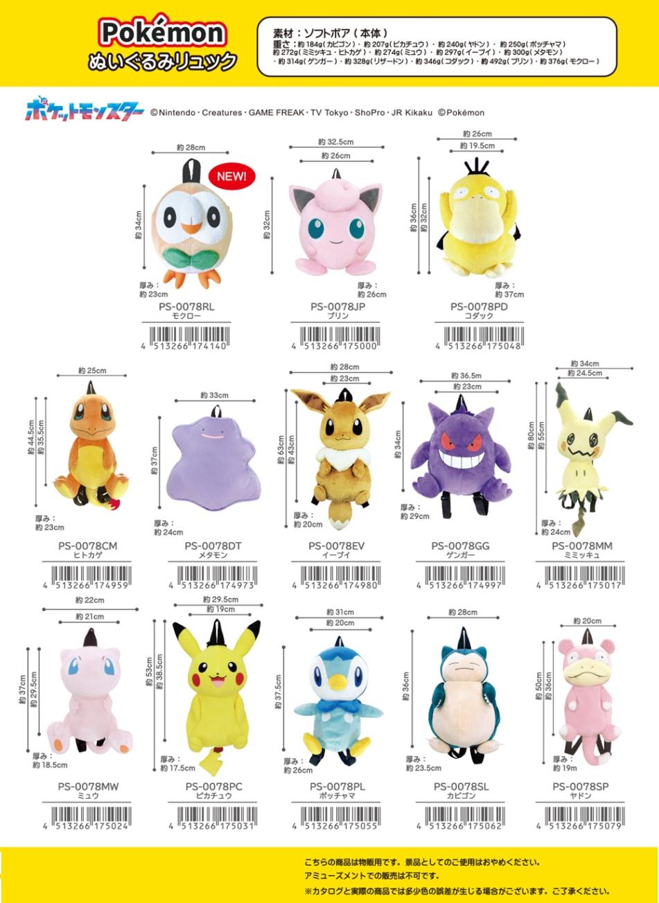 ポケットモンスター」ポケモンぬいぐるみリュック（16個入