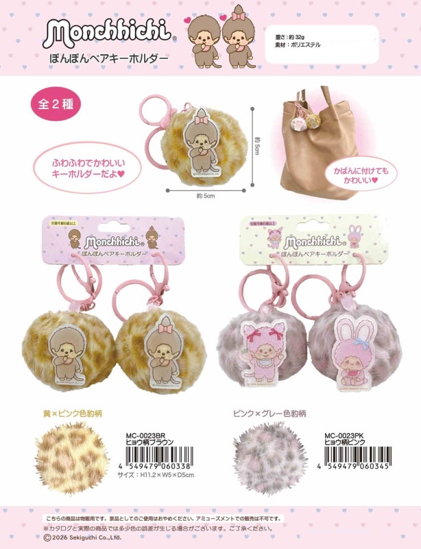 モンチッチぽんぽんペアキーホルダー（48個入） | モンチッチ
