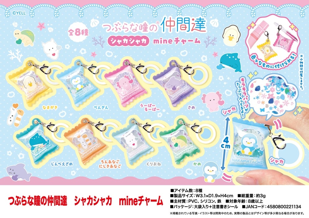 つぶらな瞳の仲間達 シャカシャカ mineチャーム（272個入） | その他