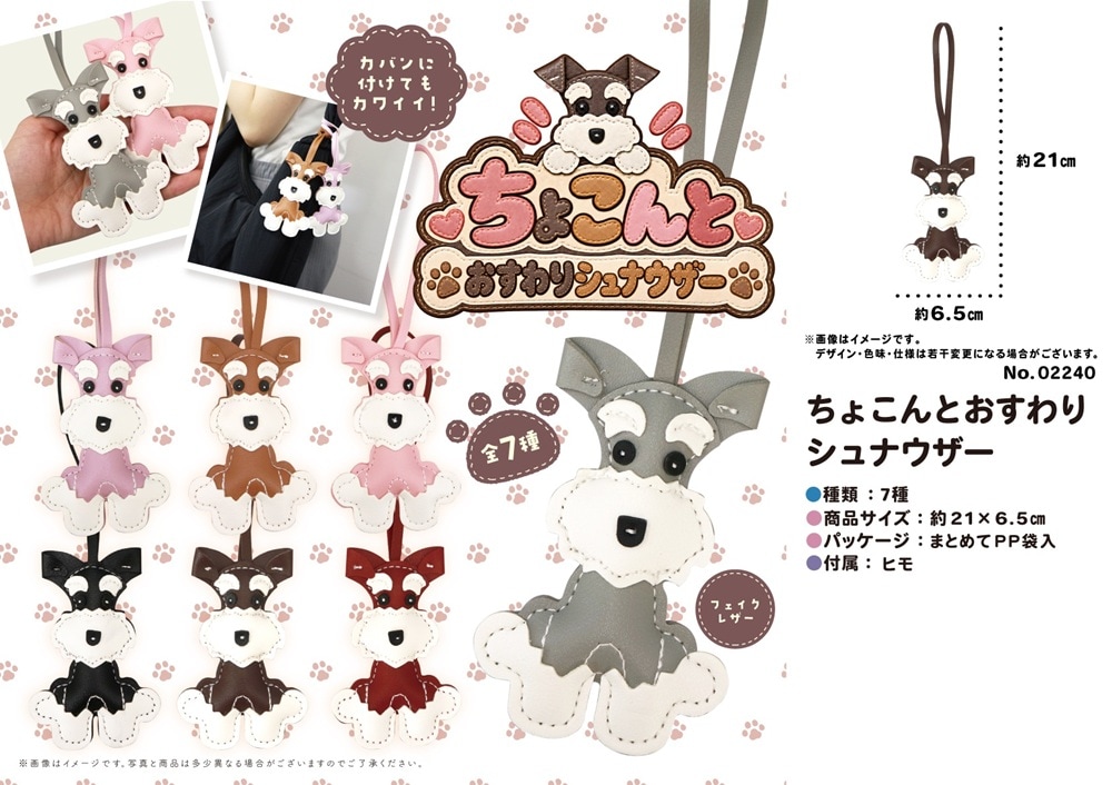 キーホルダー」ちょこんとおすわりシュナウザー（140個入