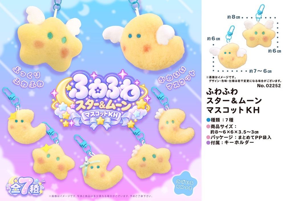 ふわふわスター＆ムーンマスコットKH（224個入） | キーホルダー